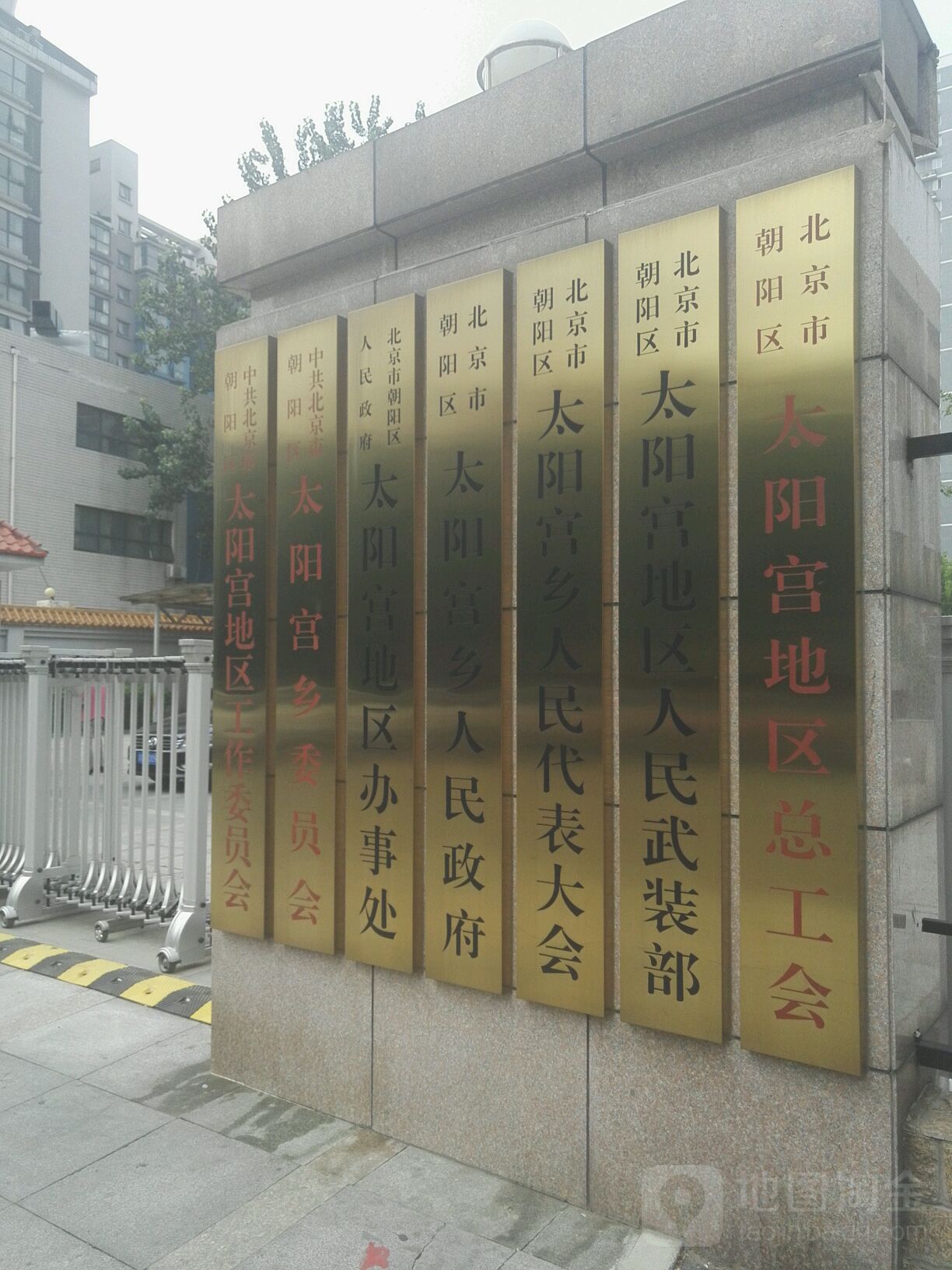 北京市朝阳区太阳宫乡人民政府
