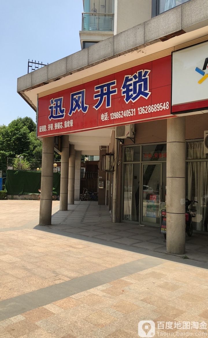 迅风开锁
