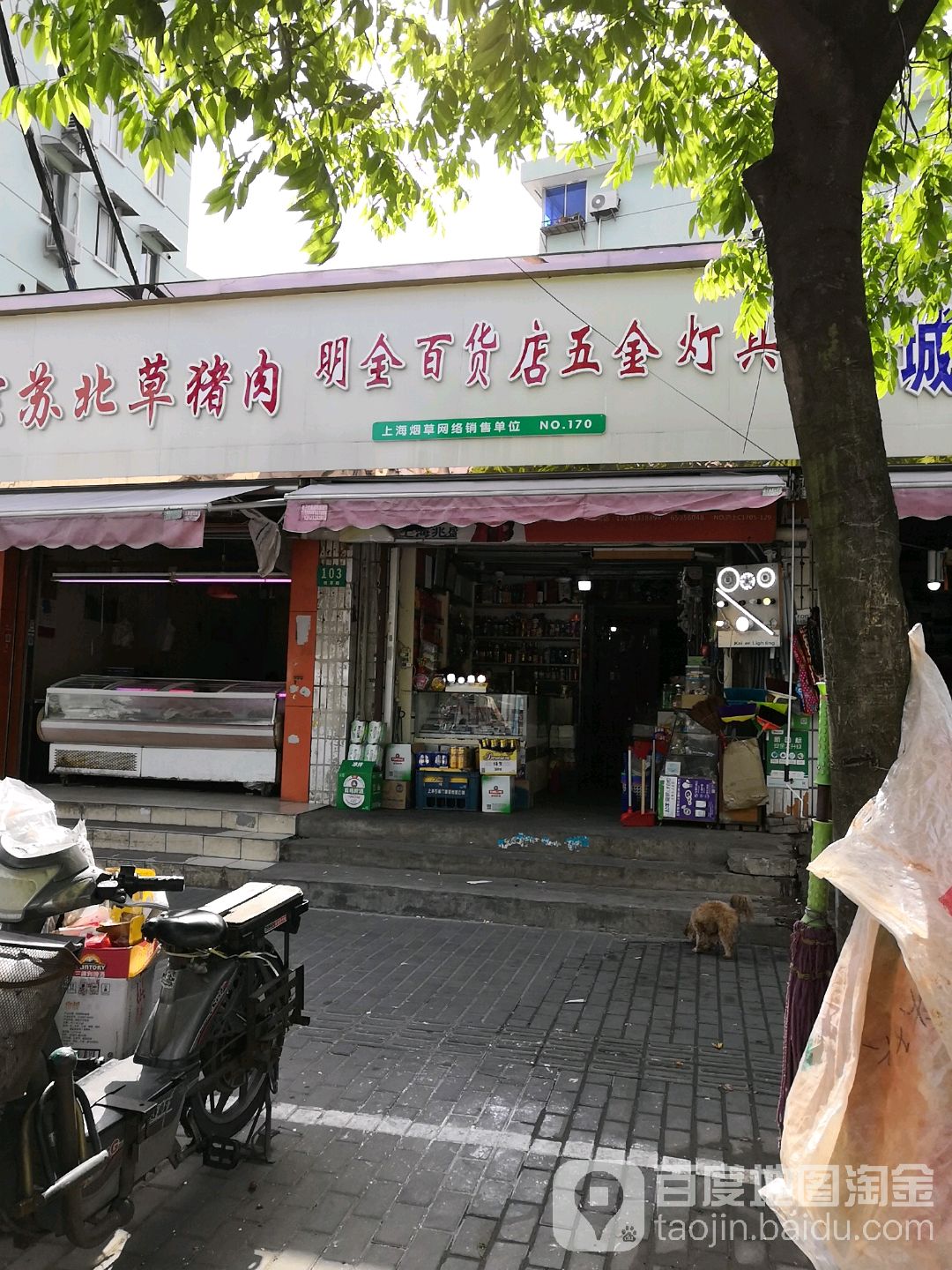 明全百货店
