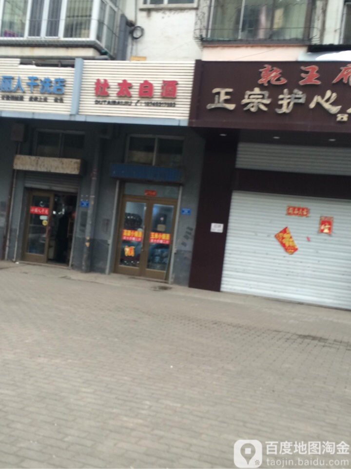 杜太白酒