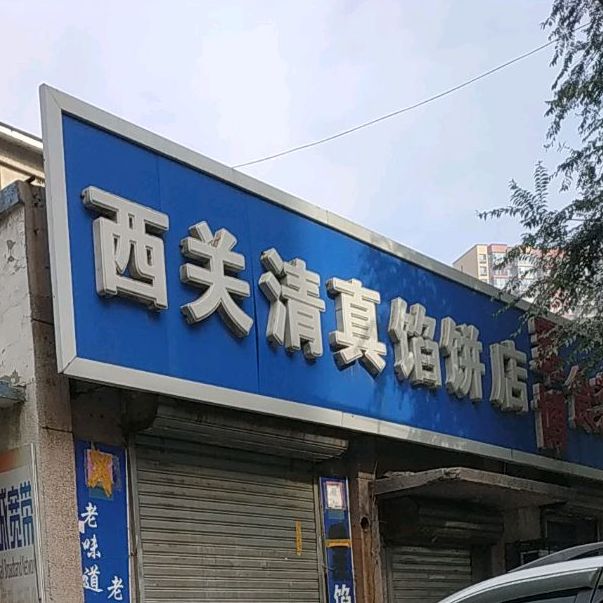 西关清真馅饼店