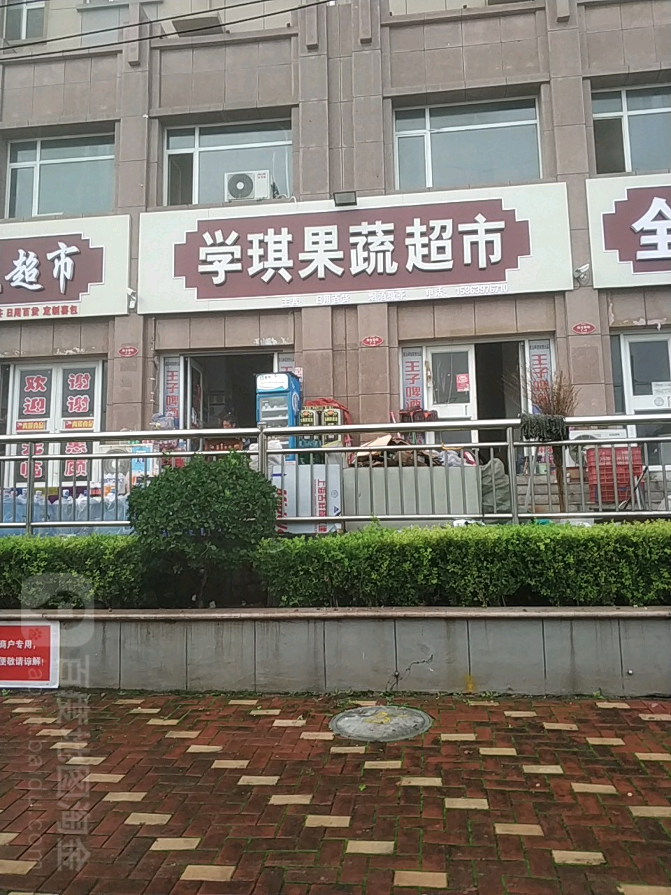 学琪果蔬超市