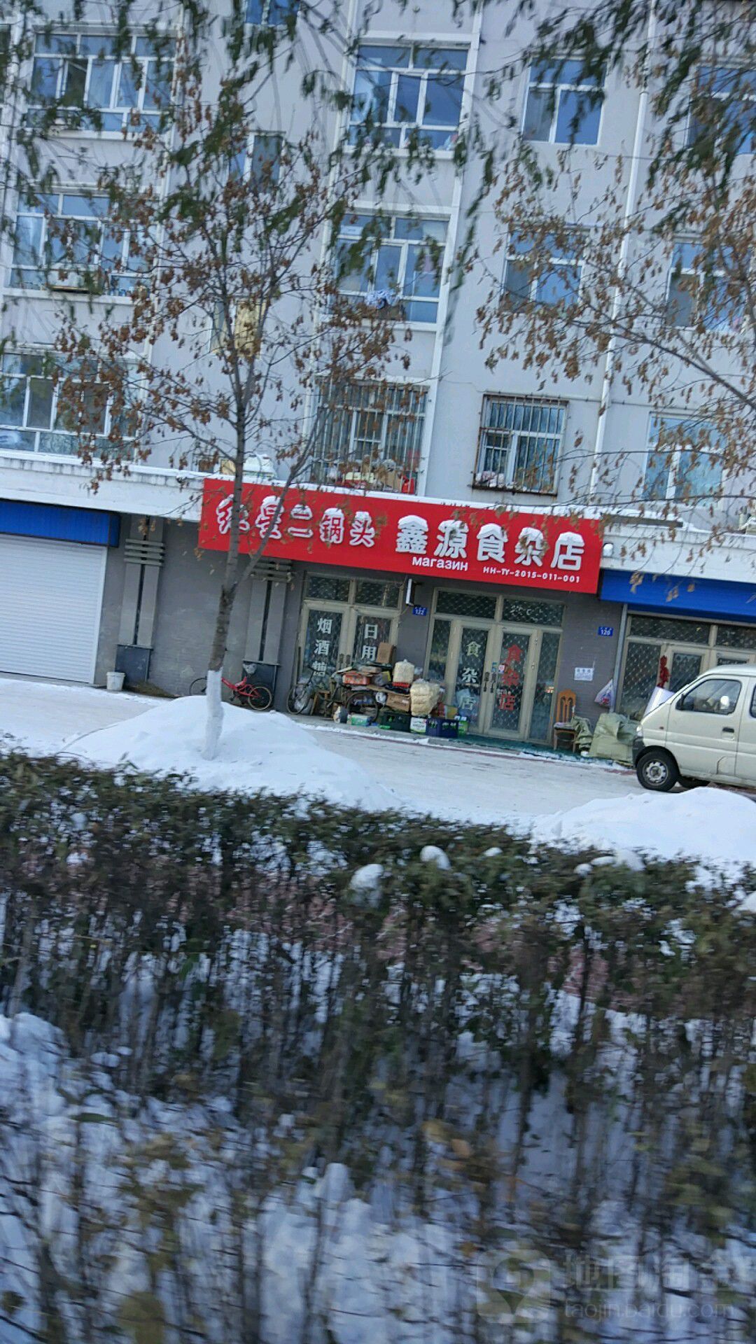 鑫源食杂店(龙科街店)