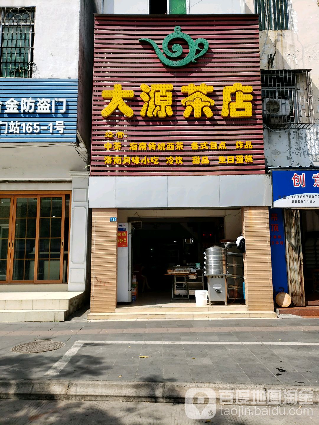 大源茶店(城西分店)