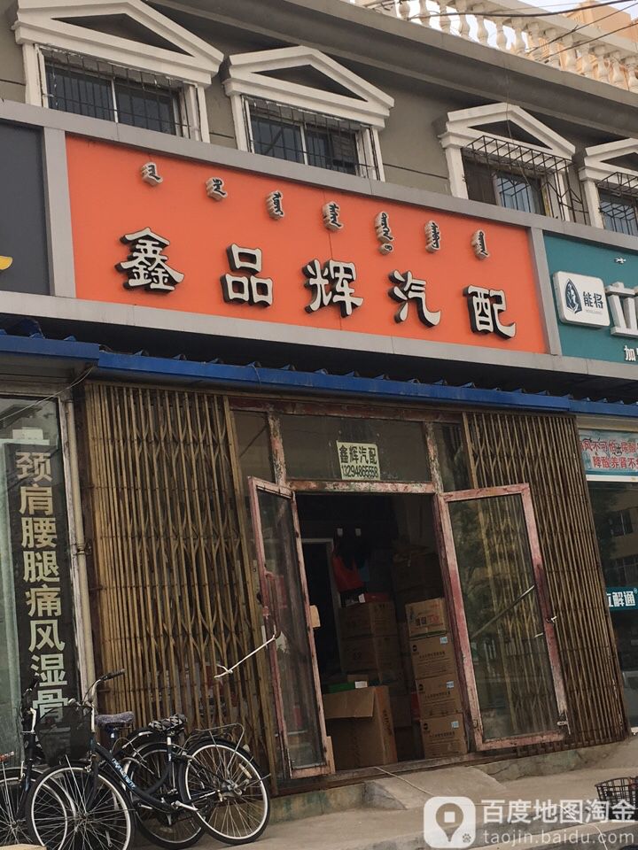 鑫辉汽配(三八路店)