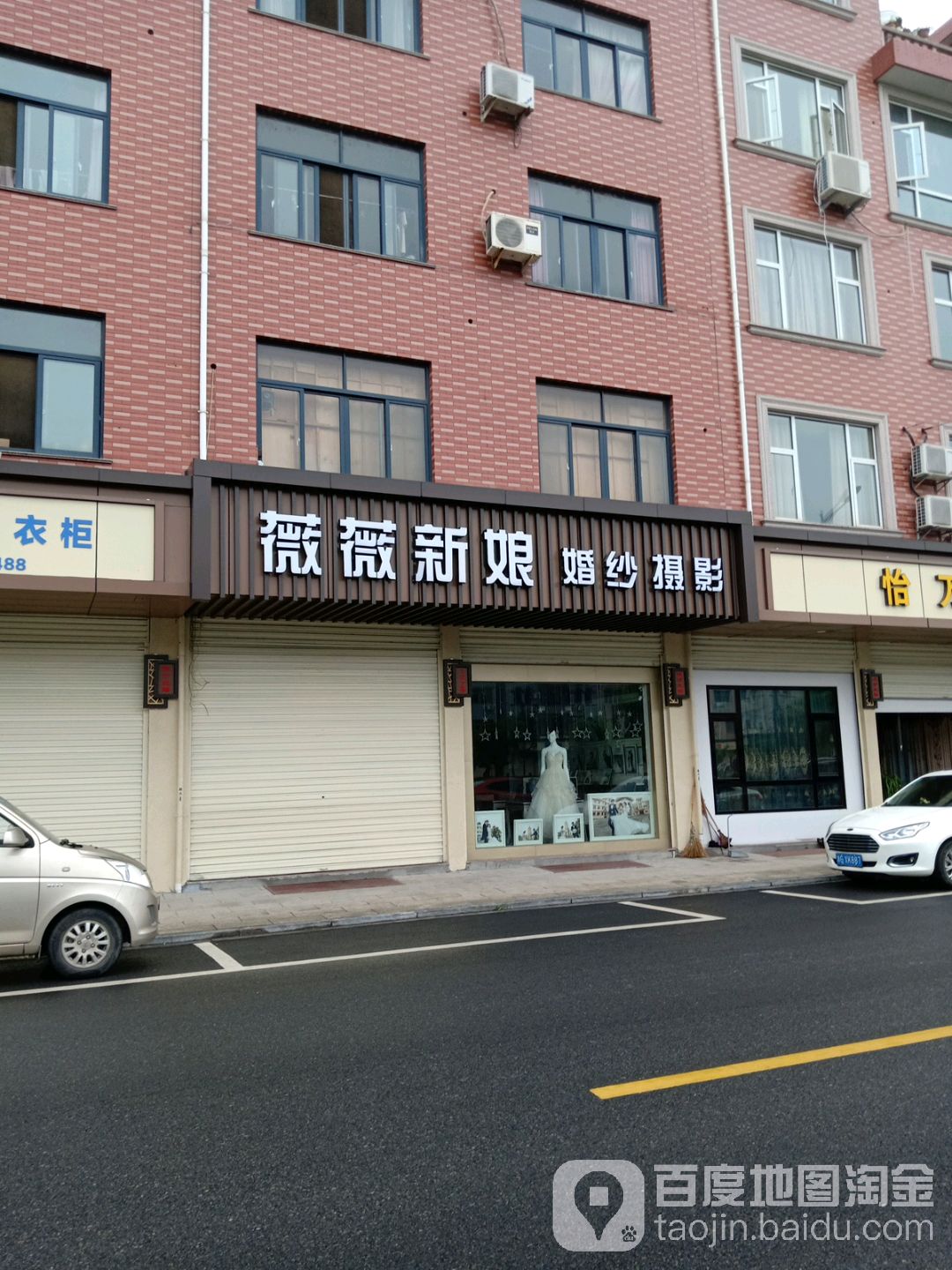 薇薇新娘婚纱摄影(渼沙路店)