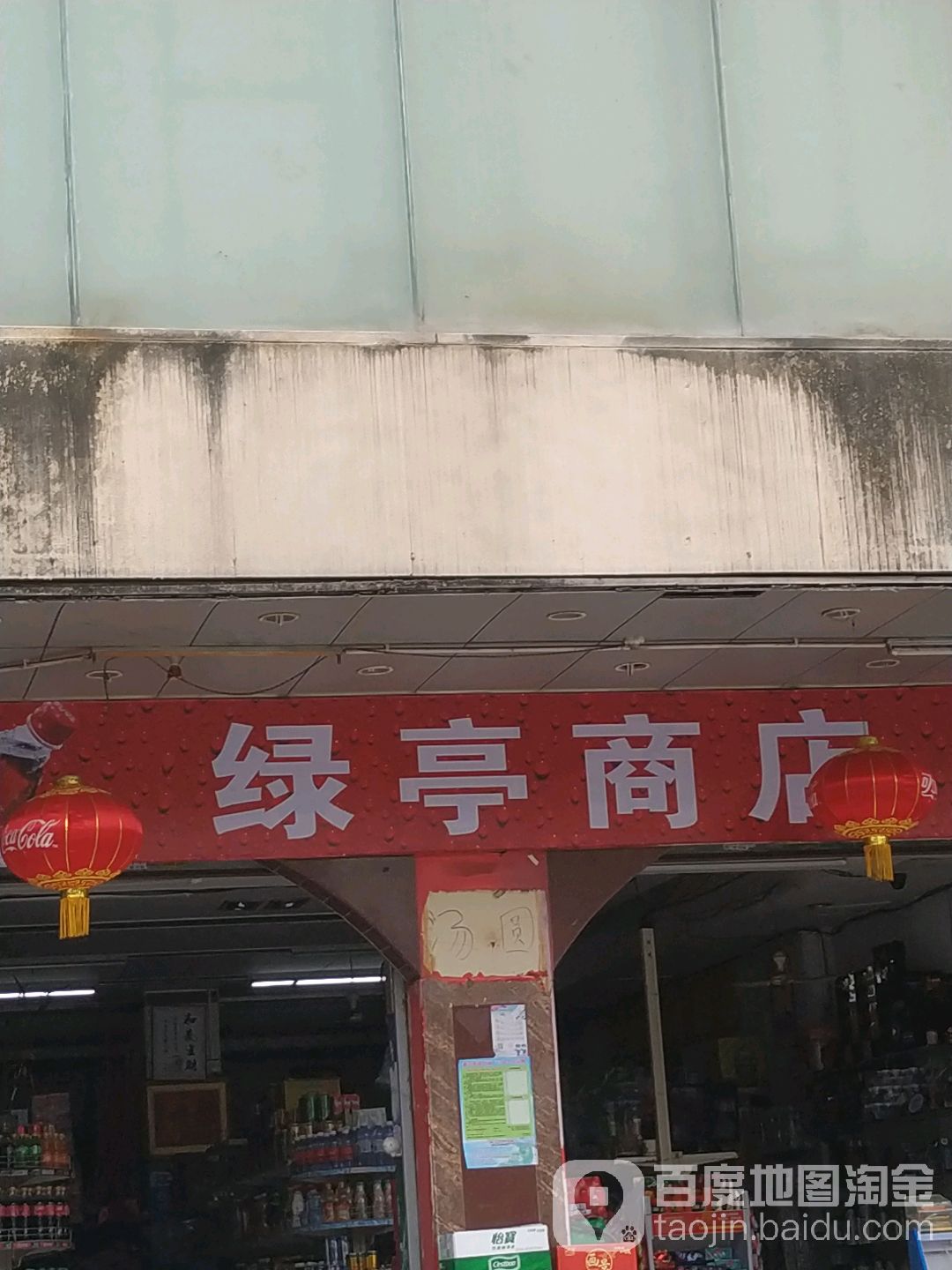 绿亭商店