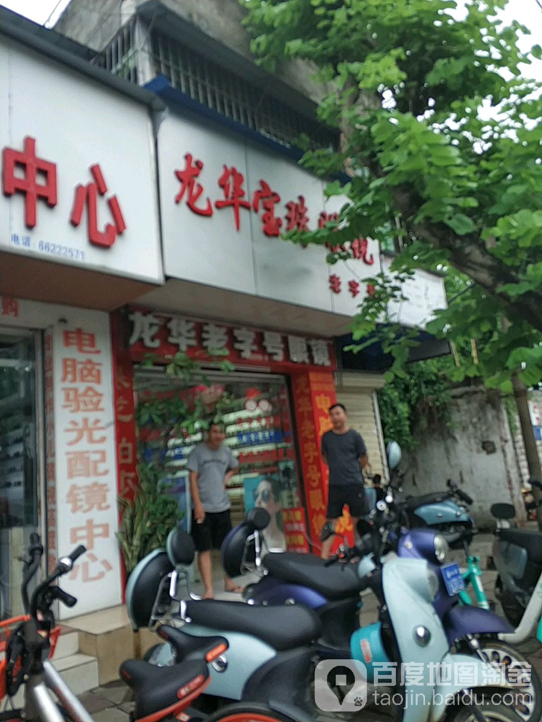 龙华老字号眼镜