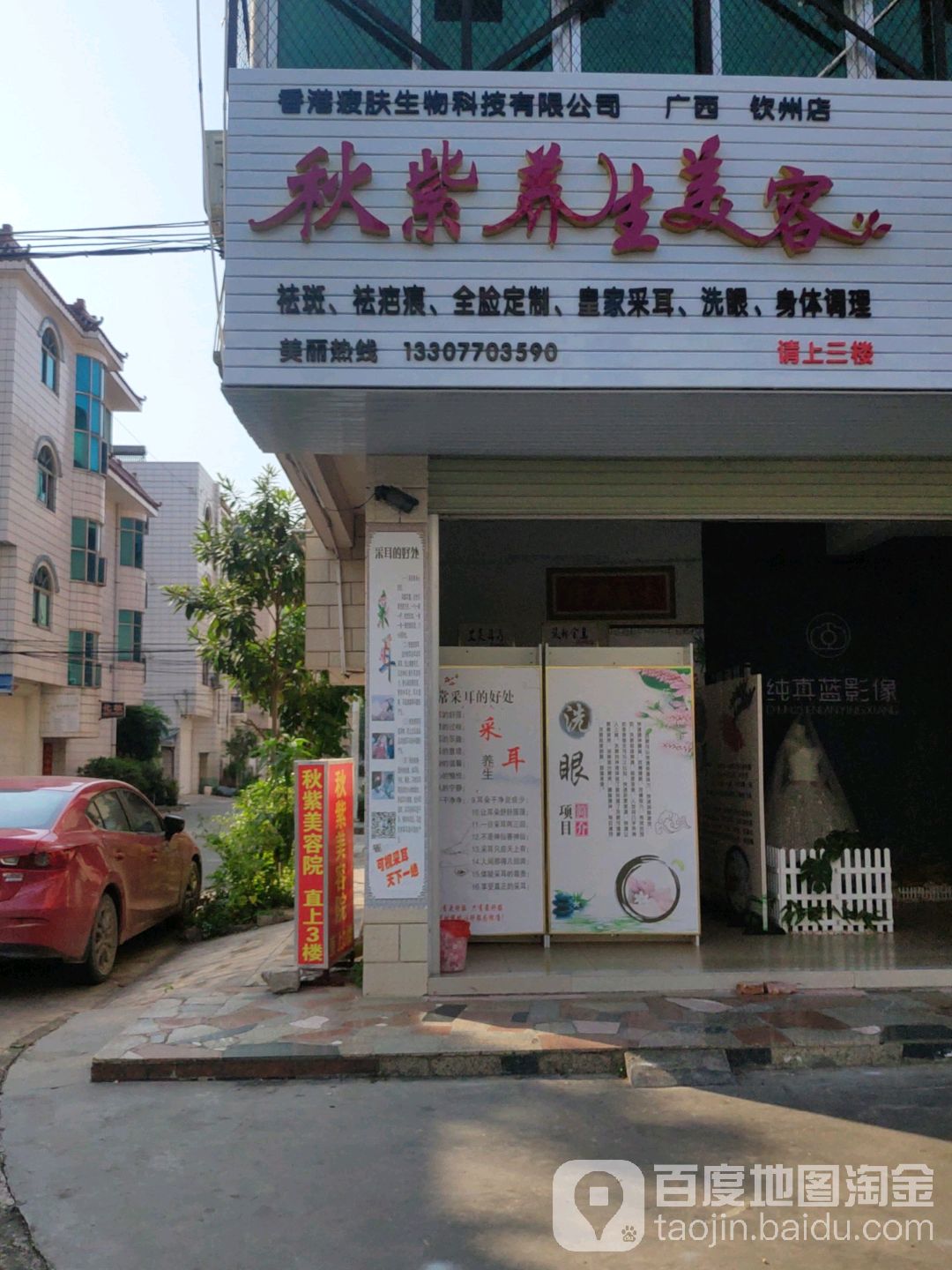 秋紫养生美容馆(钦州店)