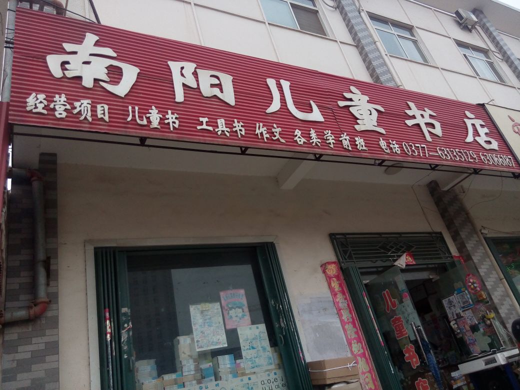 南阳儿童书店