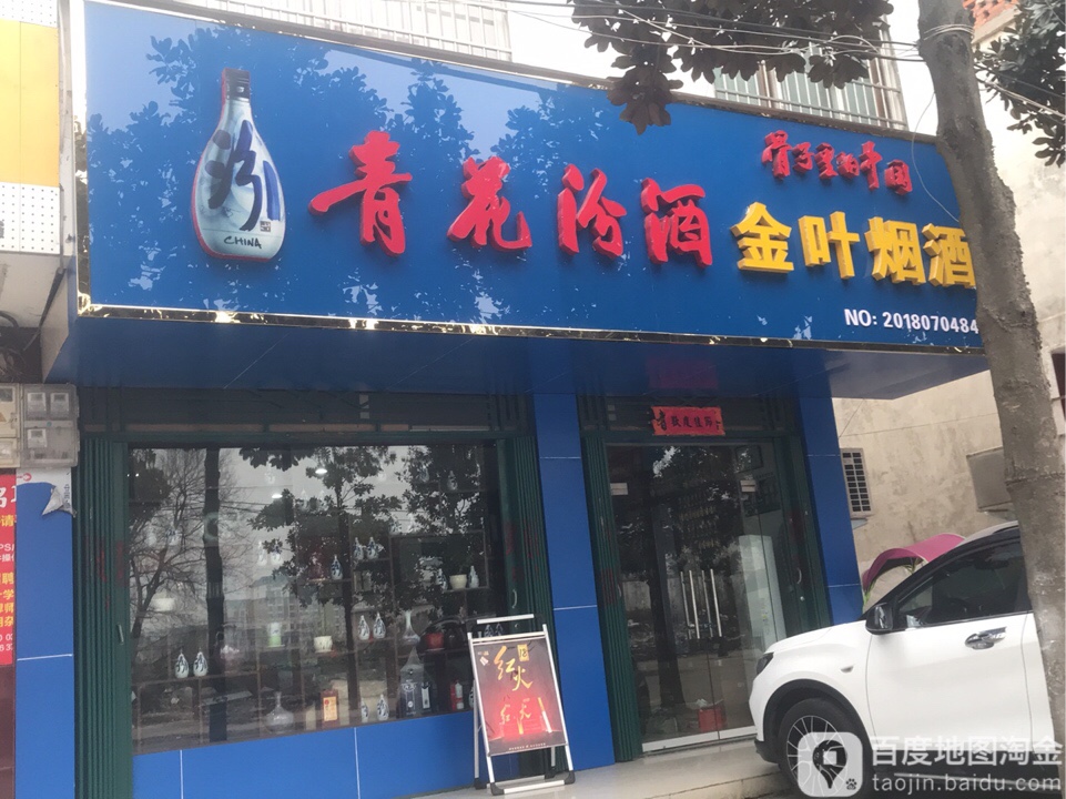 罗山县金叶烟酒(宝城西路店)