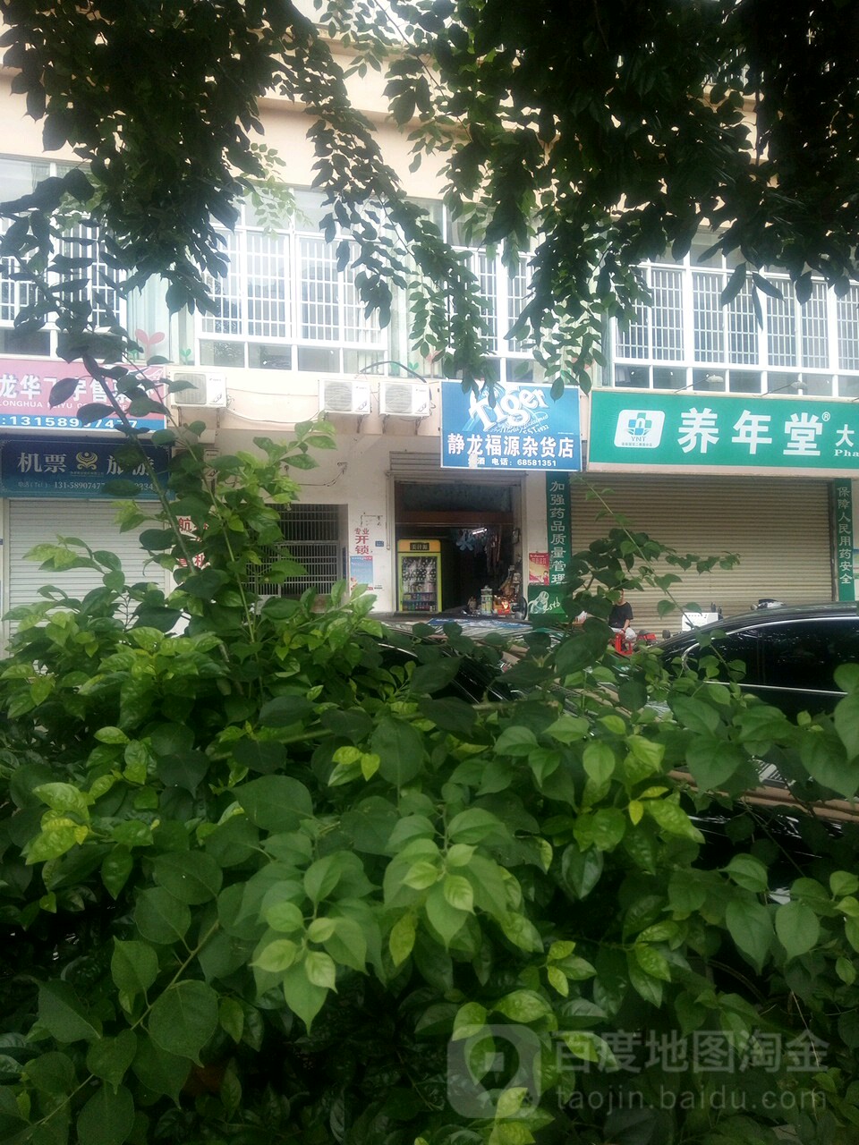 静龙福源杂货店