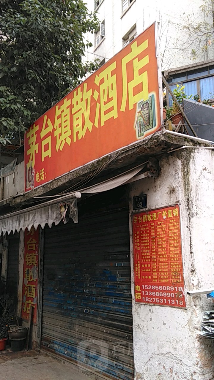 茅台镇散酒店