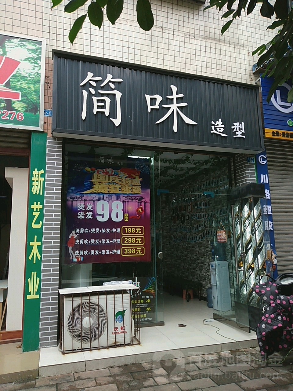 简味号造型(杭通园店)