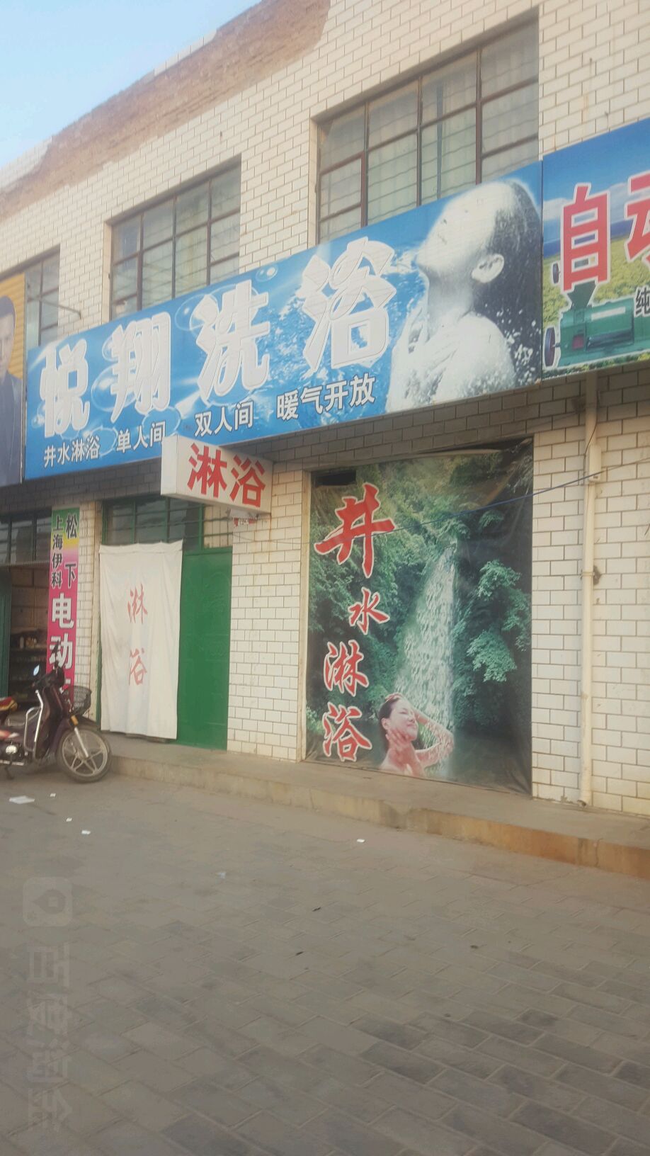 悦翔闲洗浴中心