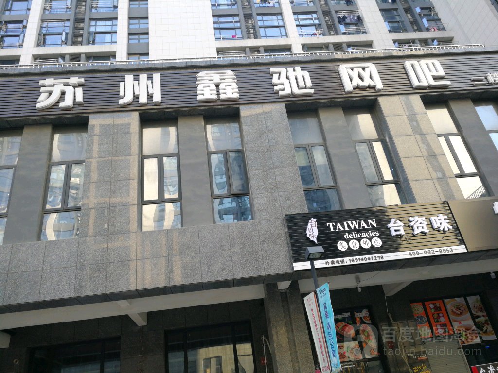 苏州鑫驰网吧