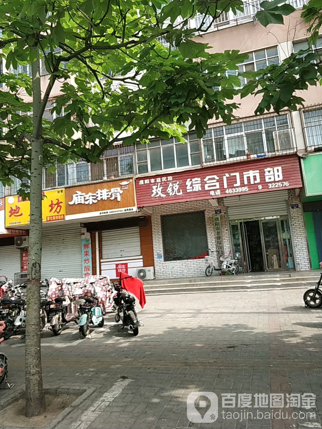 玫锐综合门市铺(益民路店)