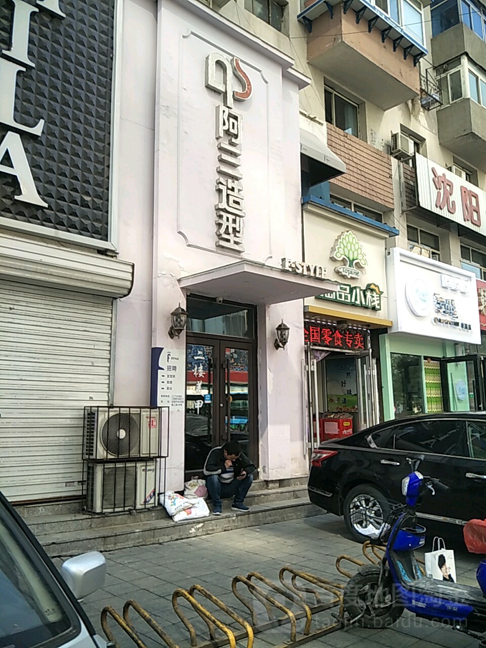 阿三造型(市府店)