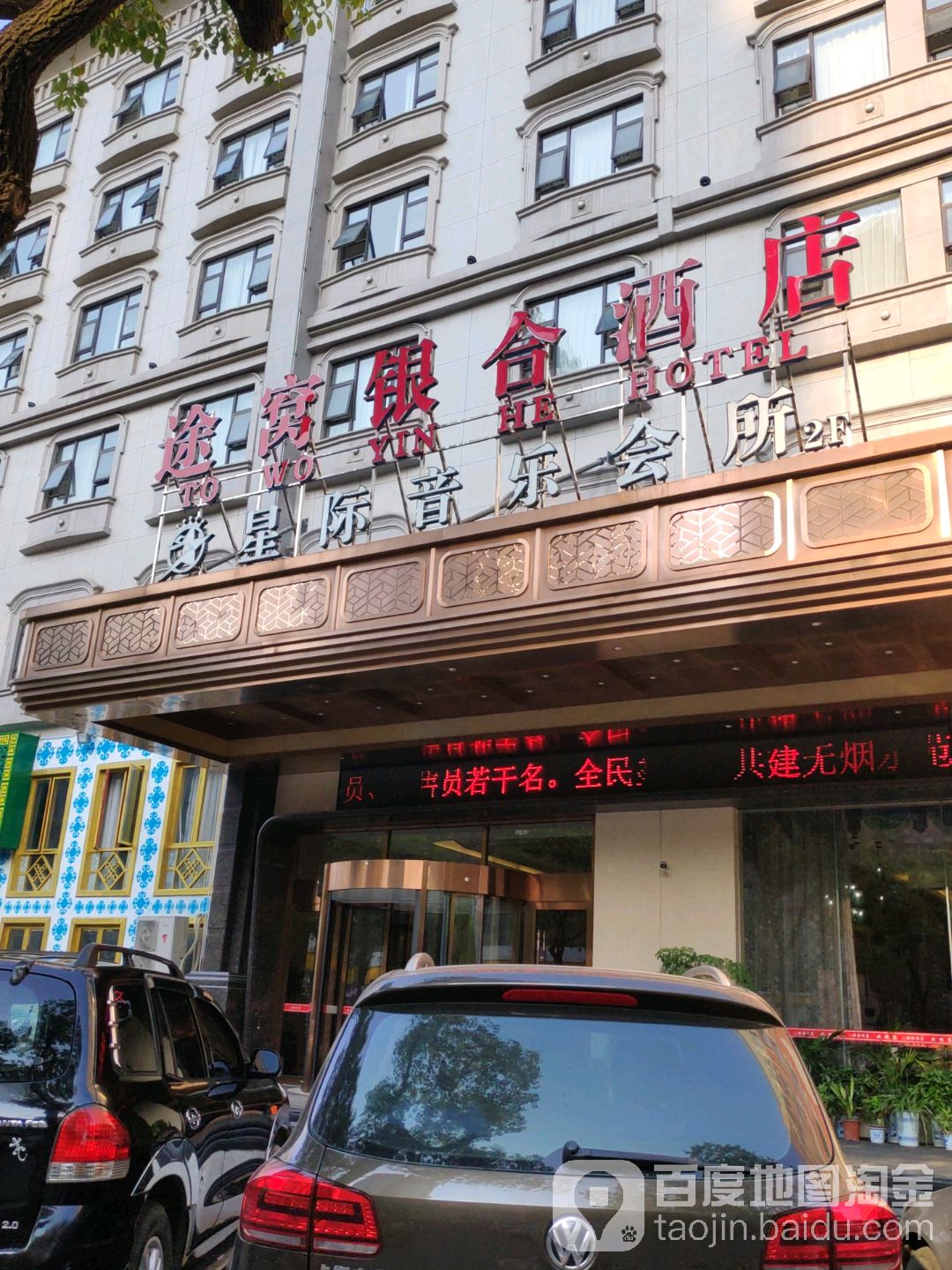 星际娱乐会所(车站南路店)