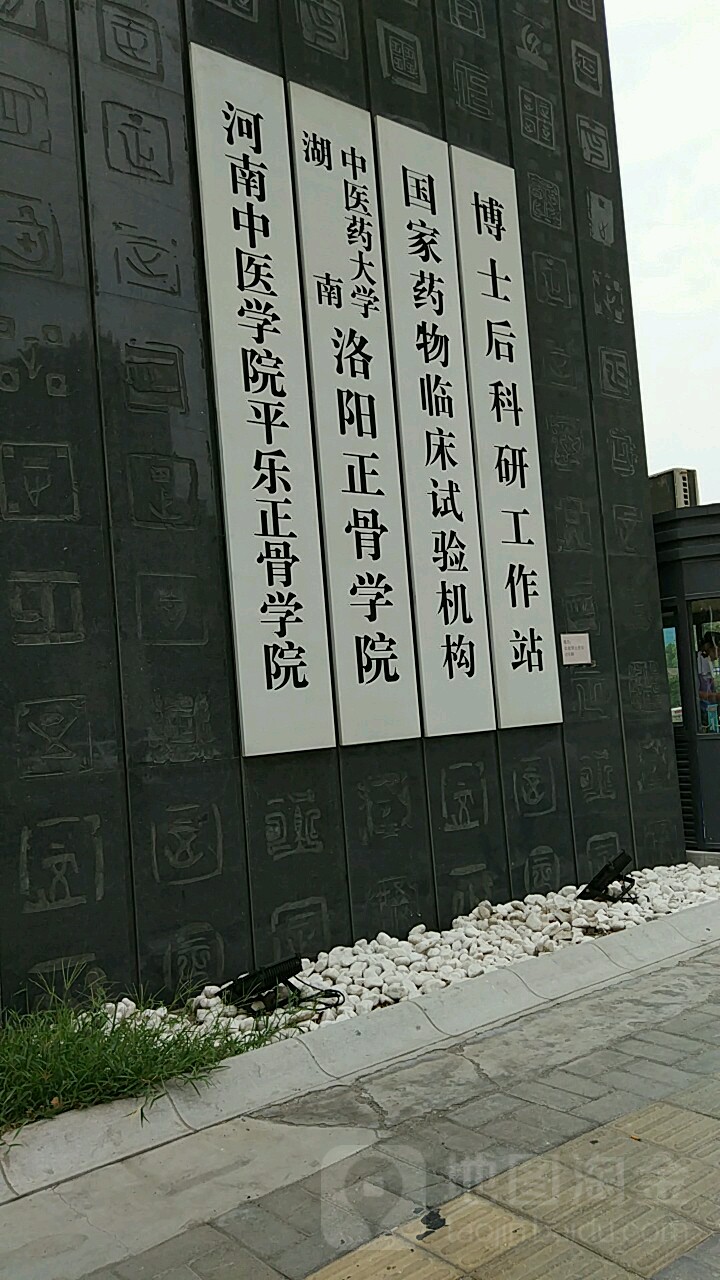 河南中医学院平乐正骨学园