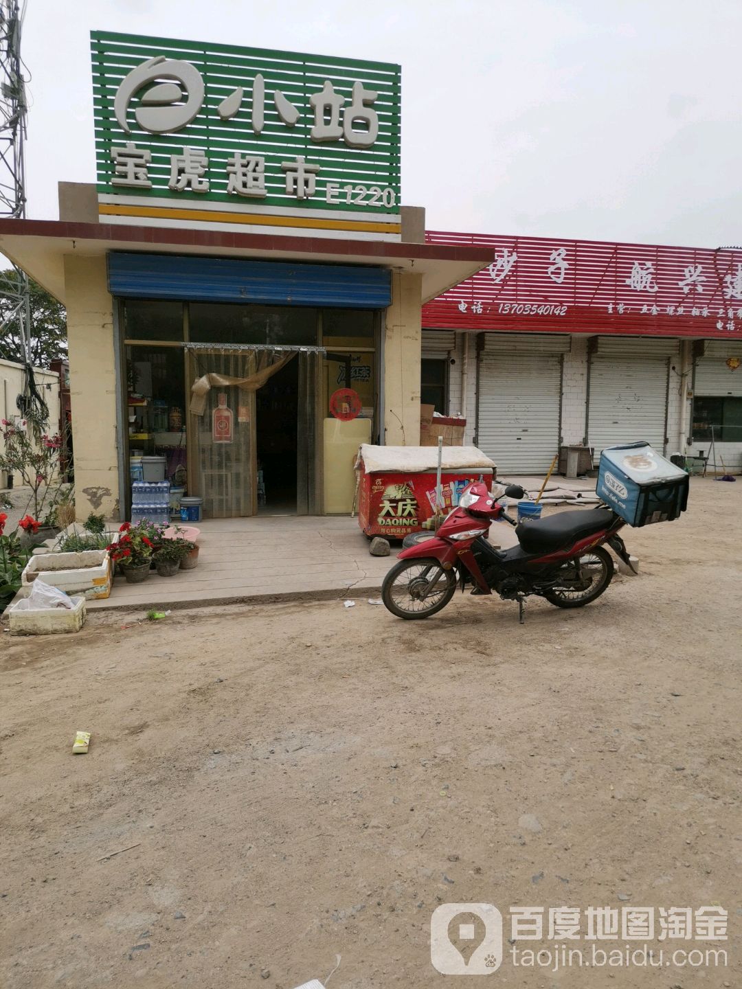 宝虎超市