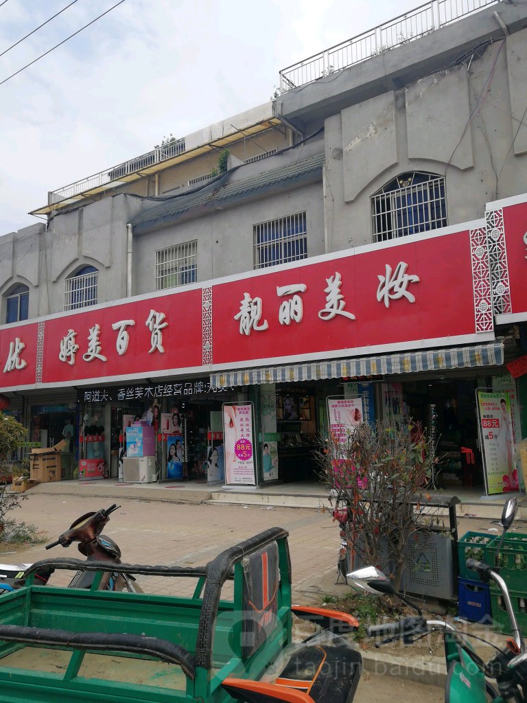 靓丽美妆(霸王街店)