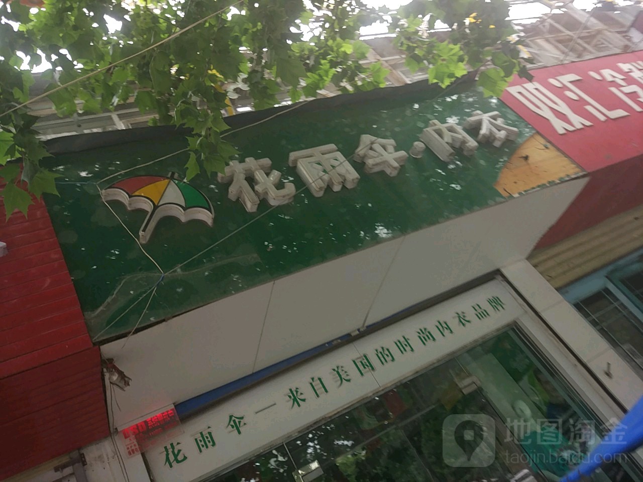 花雨伞内衣(郑州丰庆路店)