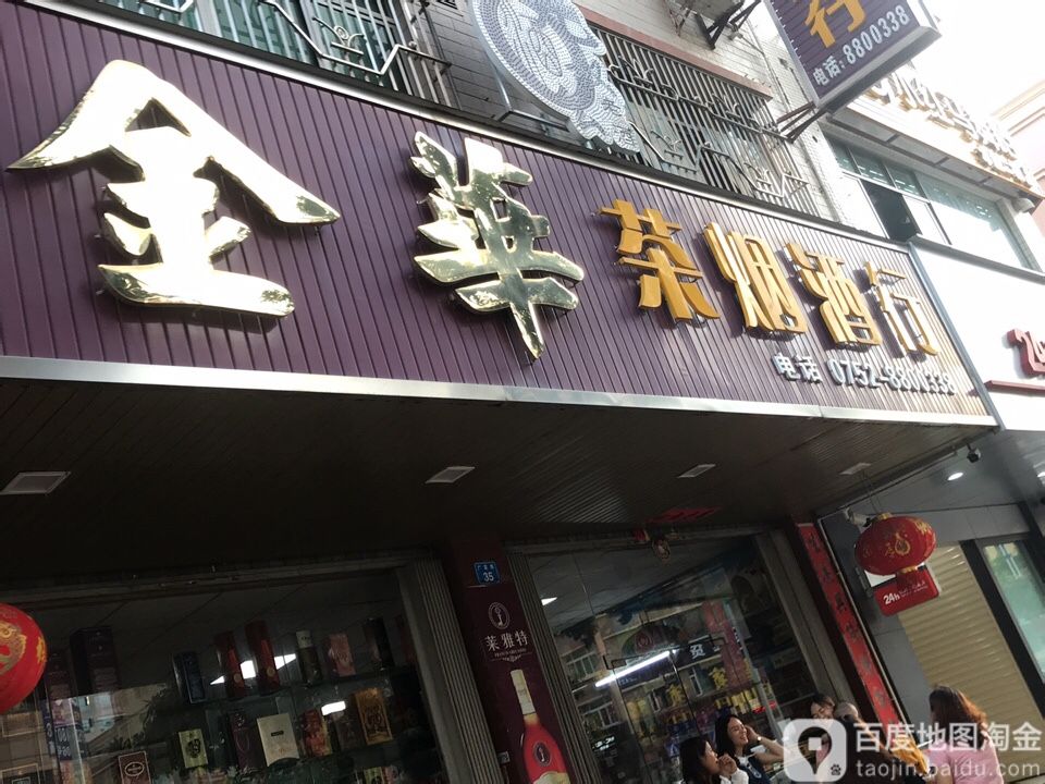 金华茶烟酒行(炫武台酒)