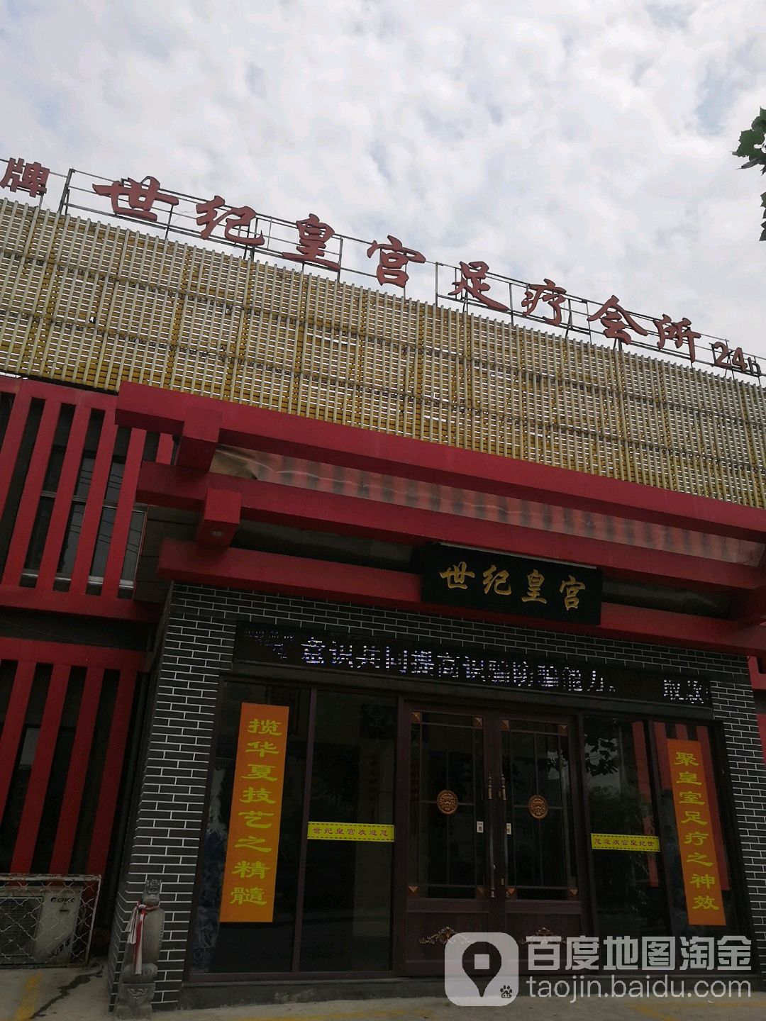 世纪皇宫名流足浴城(教场街店)