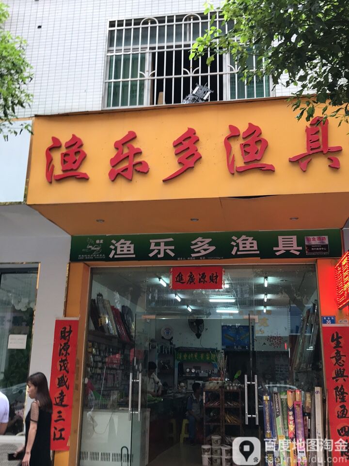 乐多鱼具