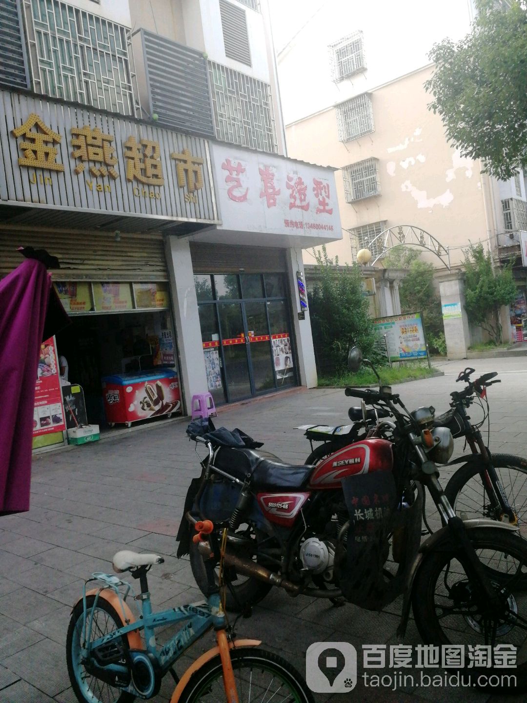 艺喜造型(板桥花园店)
