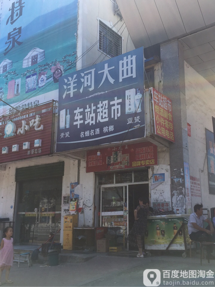 新蔡县车站超市(振兴路店)