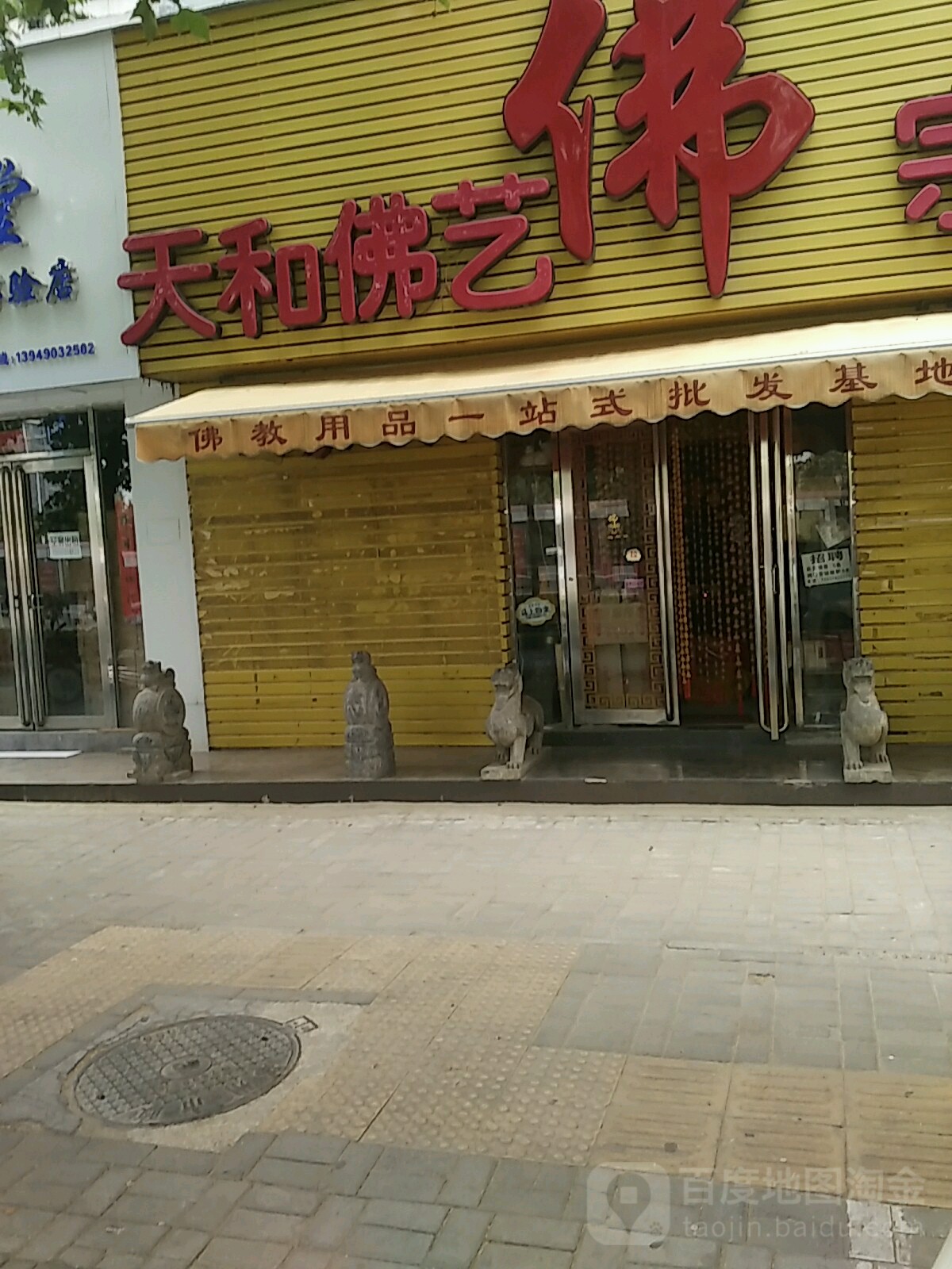 天和佛艺宗教用品基地(未来路店)