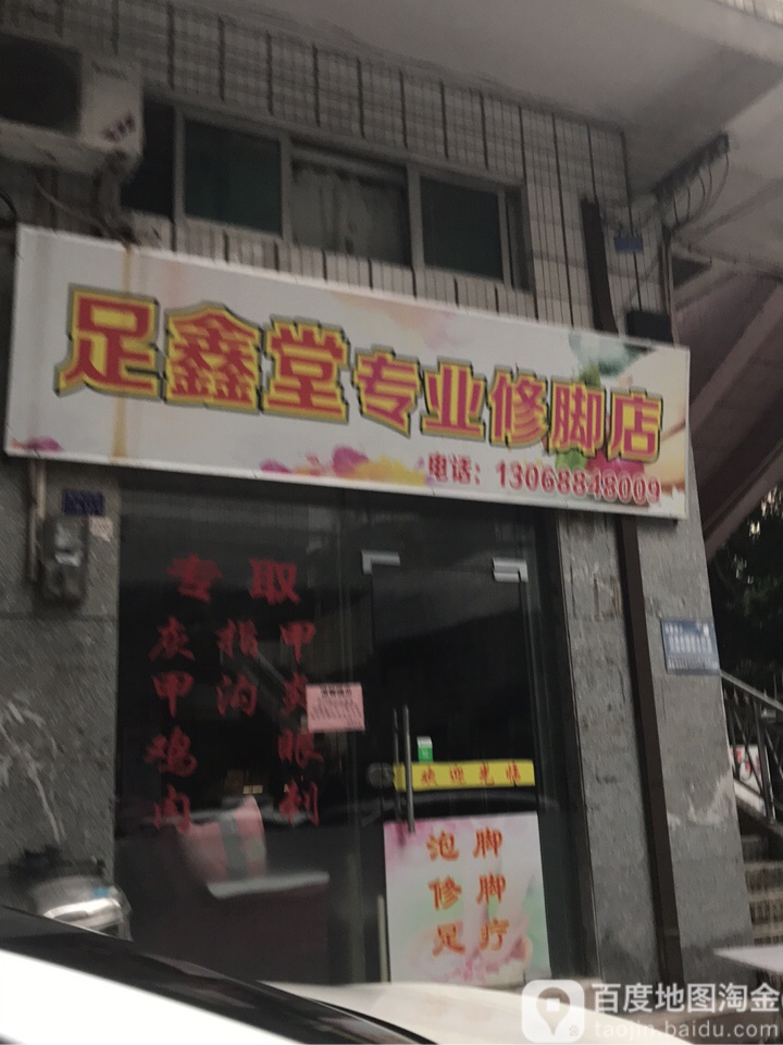 足鑫堂修脚店