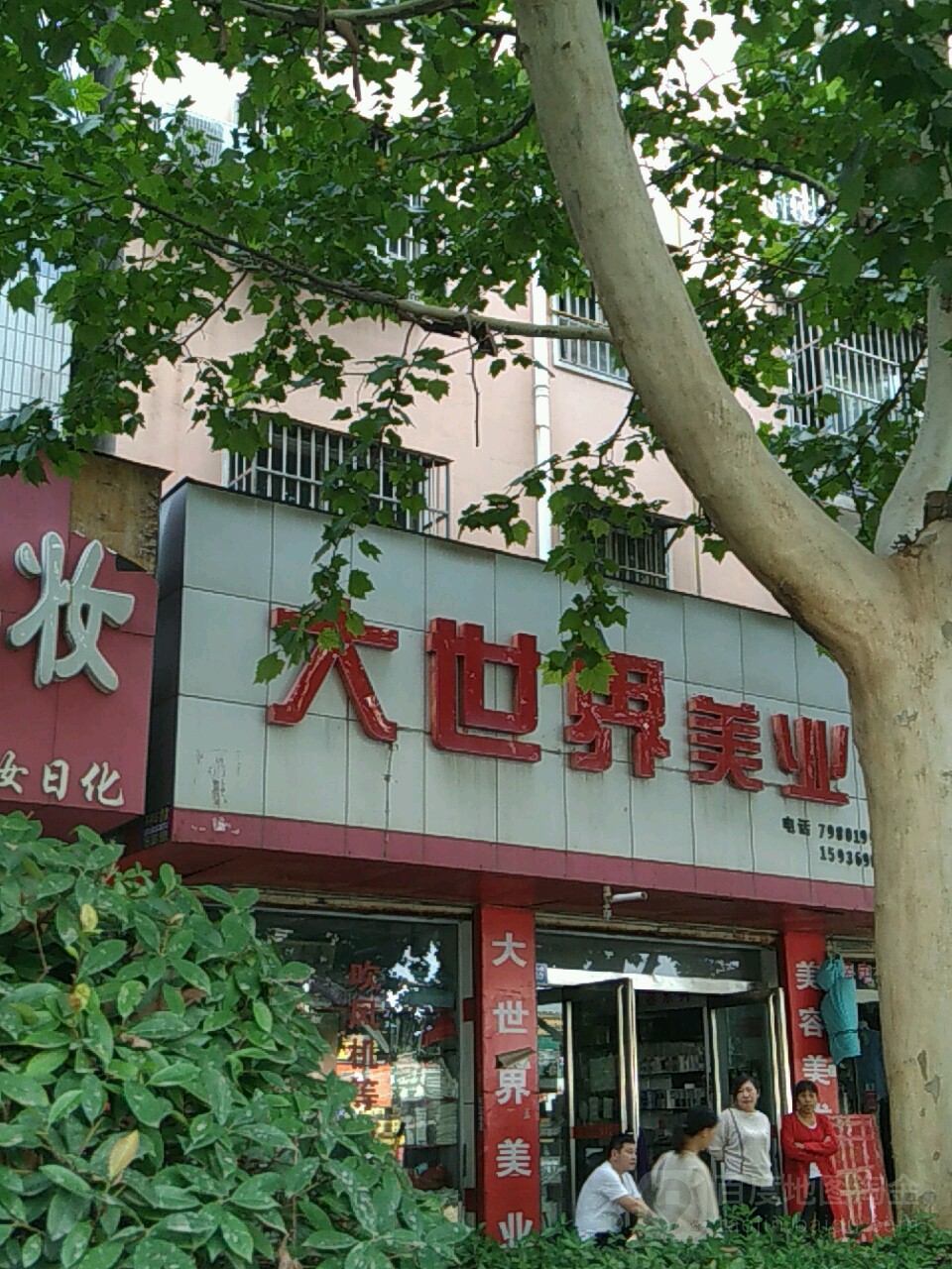 商水县大世界美业(阳城大道店)