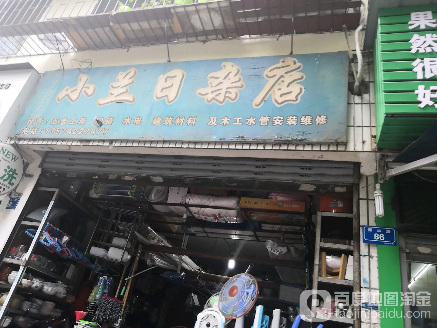 小兰日杂店