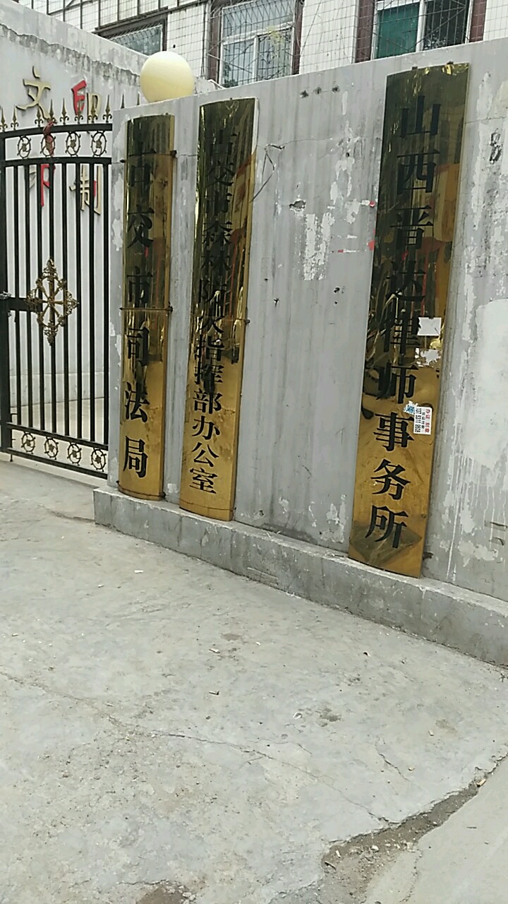 古交市司法局