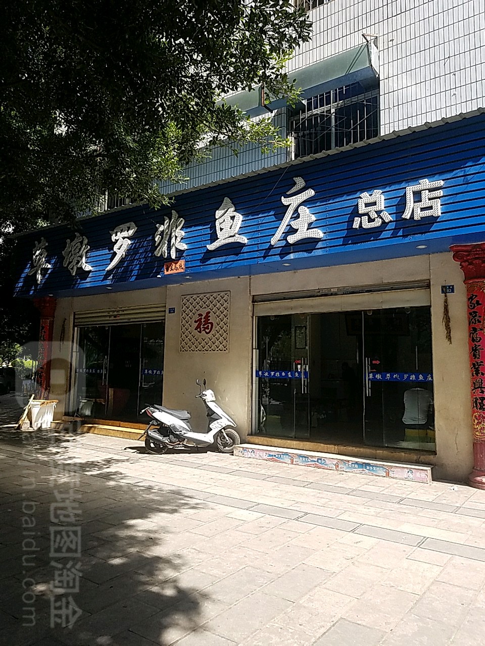 草墩罗非鱼庄(丰胜路店)