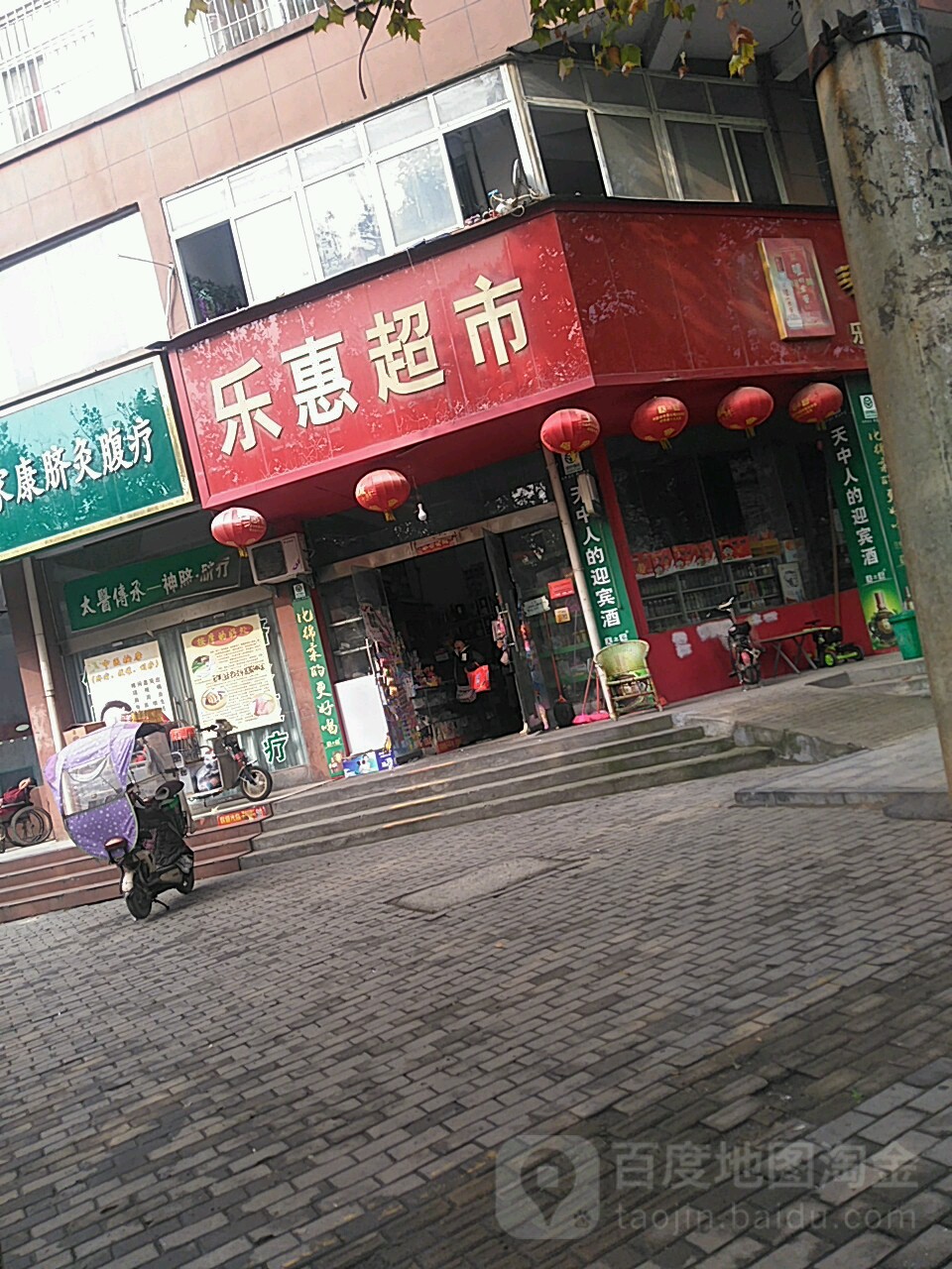 乐惠超市(向阳街店)