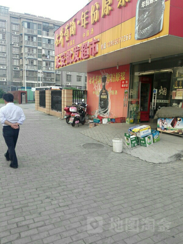 永安批发超市(雨田路店)