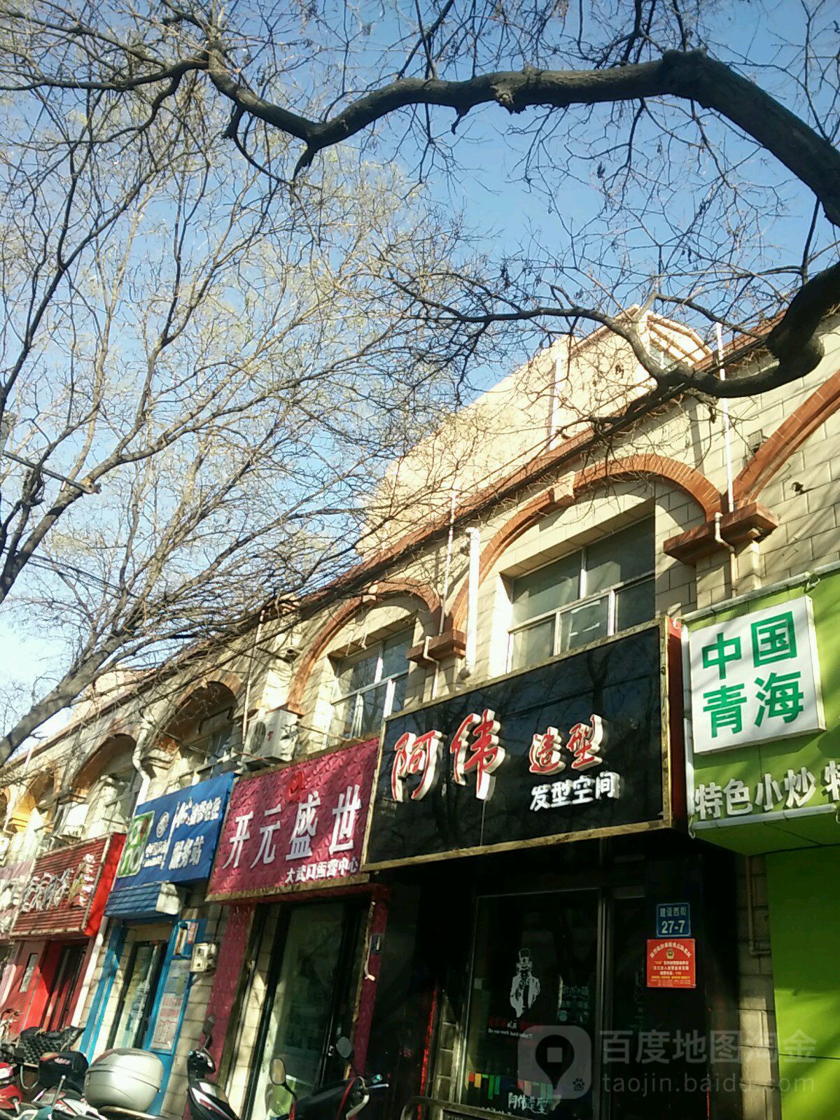 阿伟造型(建设西街店)