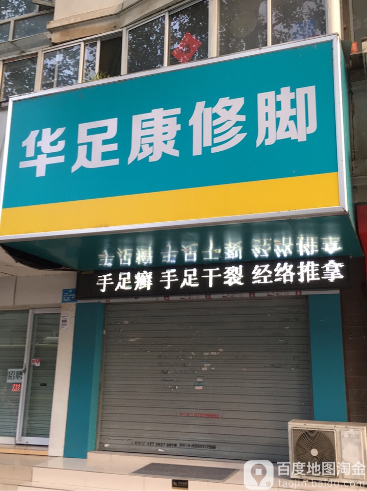 华足康脚修(清溪路店)