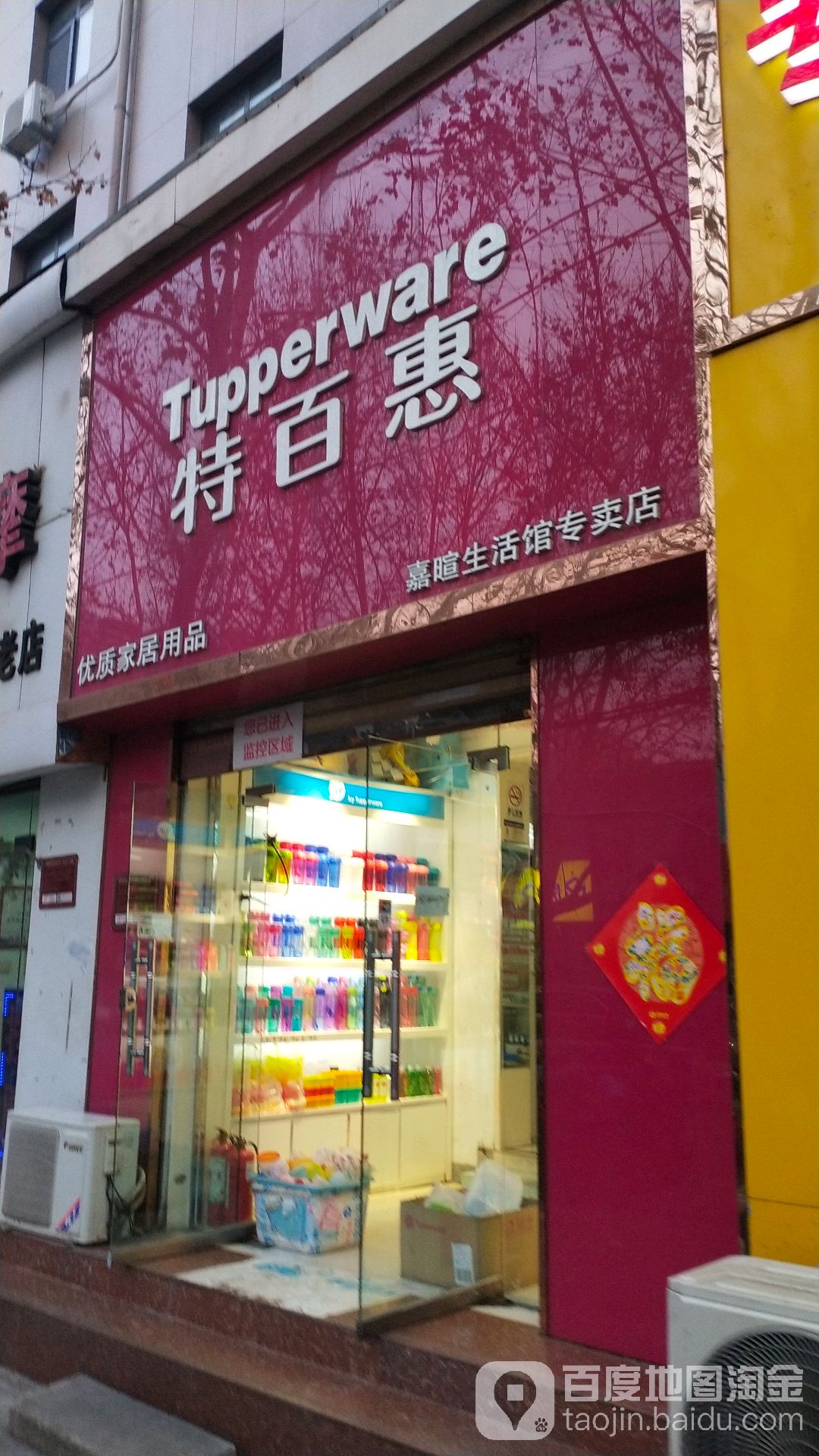 特百惠(嘉暄生活馆专卖店)