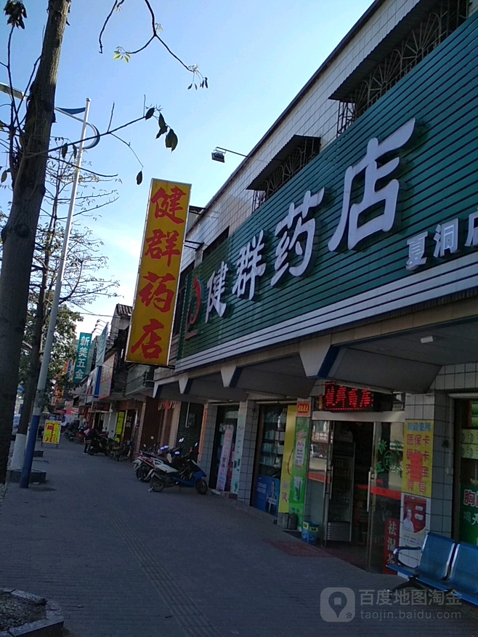 健群药店(夏洞店)