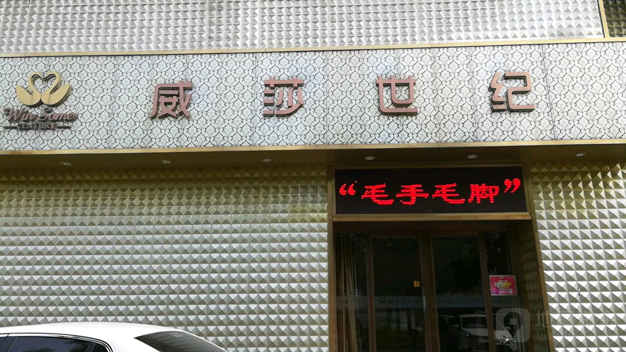 威莎世纪(紫金店)