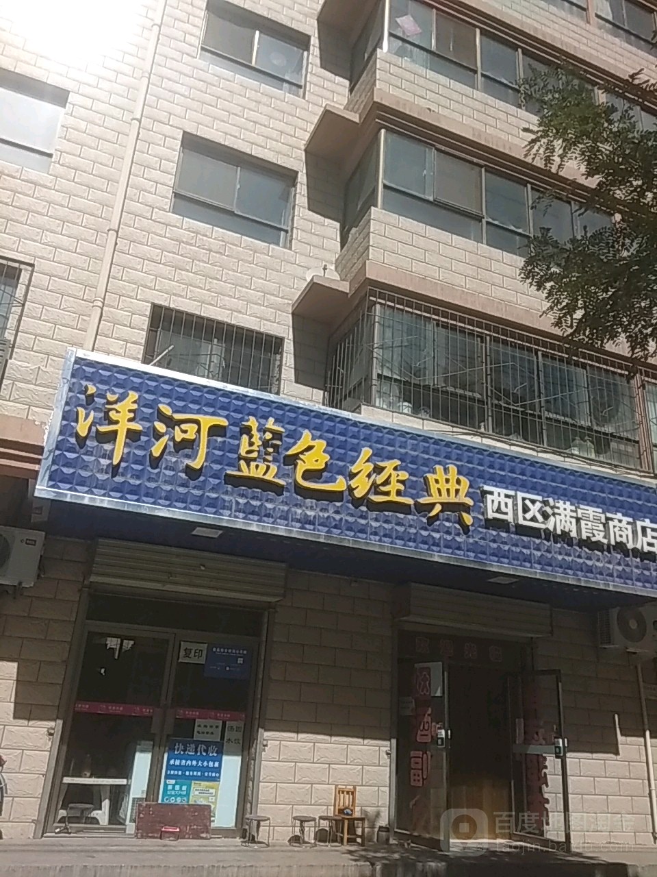 西区满霞商店