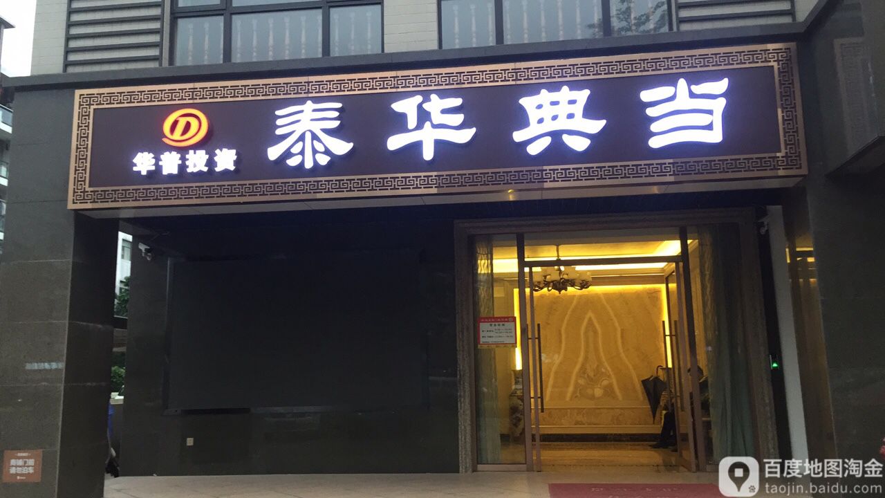 泰华店当