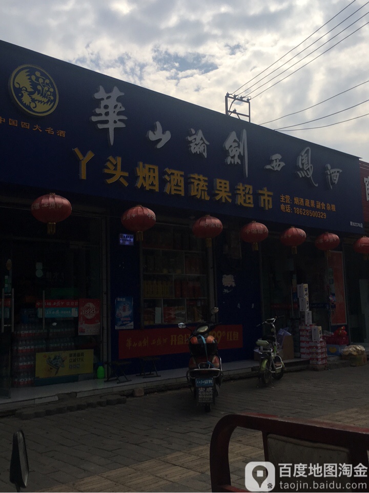丫头烟酒蔬果超市