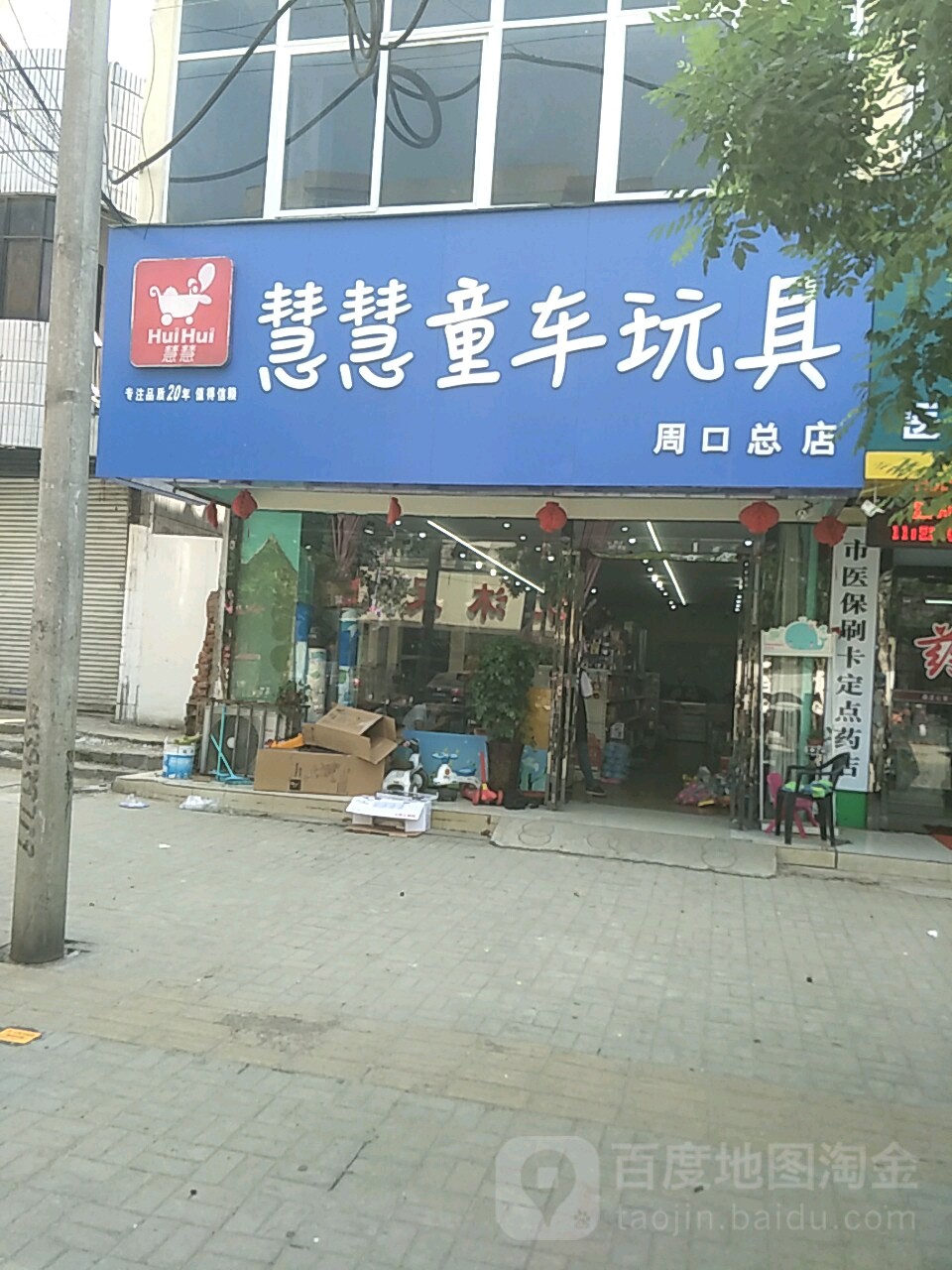 慧慧童车玩具(周口总店)