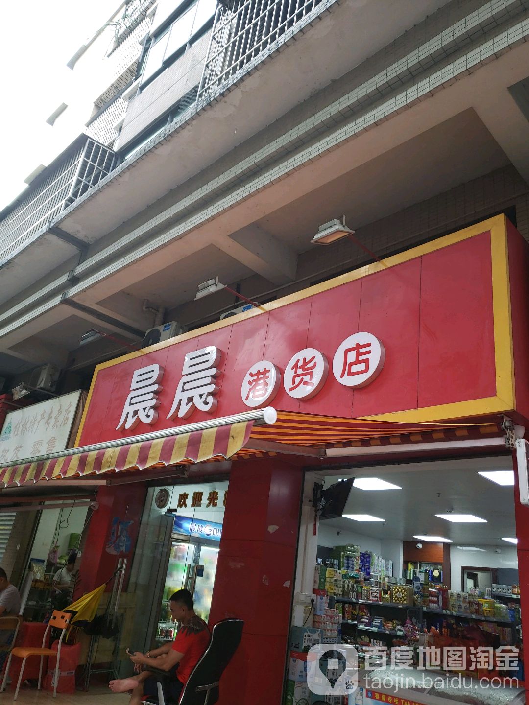 晨晨港货店(富柠街店)